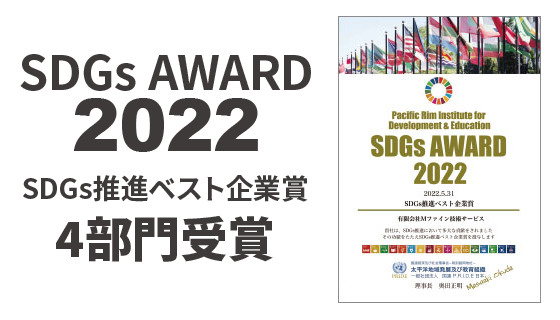 SDGs AWARD 2022 SDGs推進ベスト企業業4部門受賞